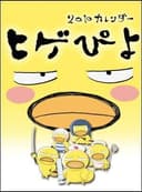 Higepiyo